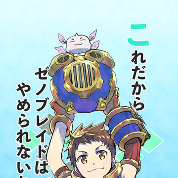 ゼノブレイド2本(再録)