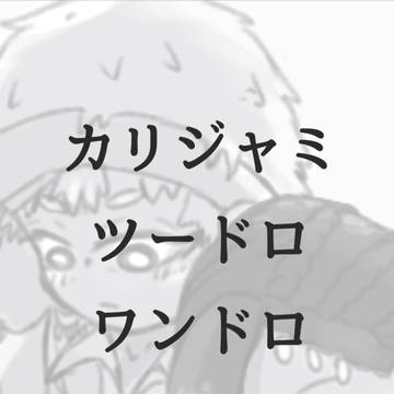 カリジャミドロまとめ