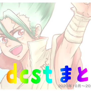 dcstまとめ:1