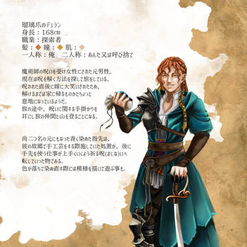 【PFMOH】瑠璃爪のデュラン【探索者】