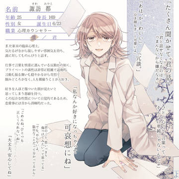 【春待】諏訪 都【CS】