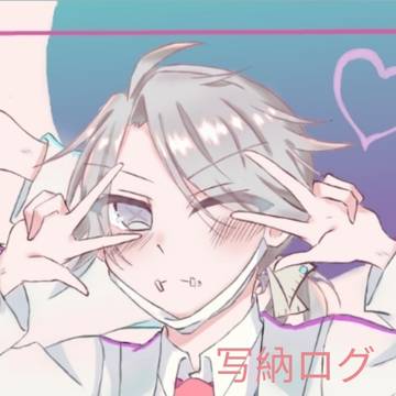 写納ログ
