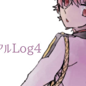 文アルLog4