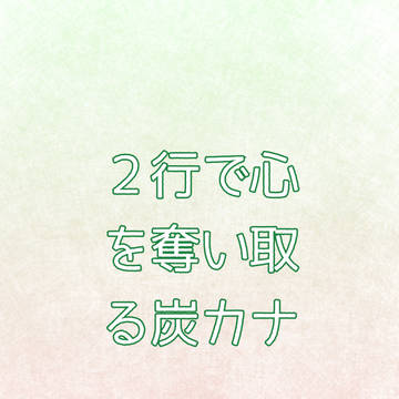 ＿2行で心を奪い取る炭カナ＿
