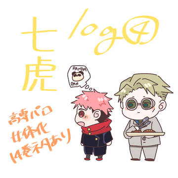 七虎ツイログ④