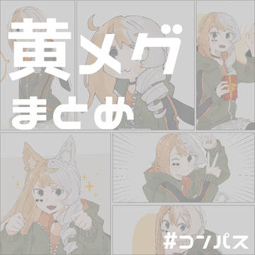 黄メグまとめ3