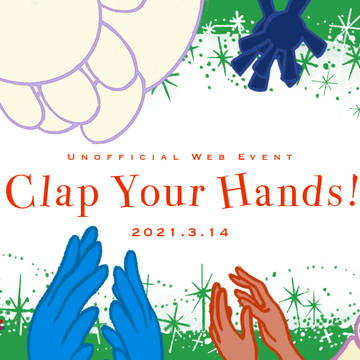 【非公式Dwebオンリー】 Clap Your Hands!