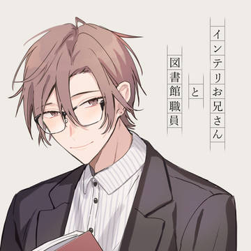 【創作BL】インテリお兄さんと図書館職員
