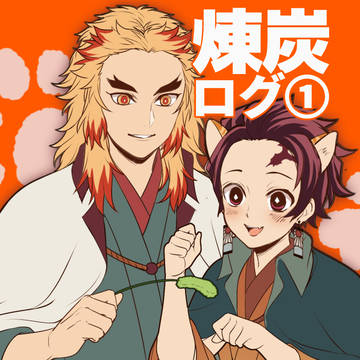 煉炭ログ①