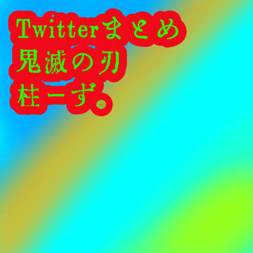 鬼滅の刃　柱ーず