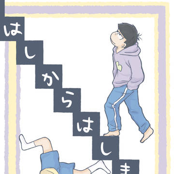 【web再録】はしからはしまで。【一十四一】