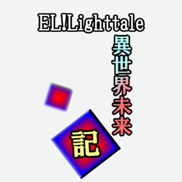 EL!Lighttale異世界未来記の新表紙
