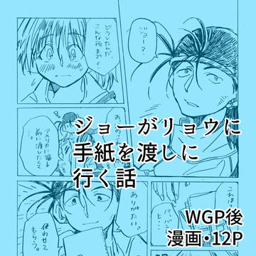 【レツゴ】ジョーがリョウに手紙を渡しに行く話【リョウジョ―】