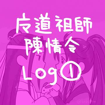 魔道祖師・陳情令Log1