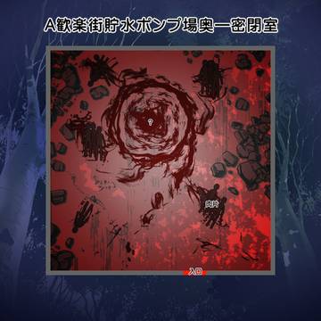 仮初の殺意画像5　密閉室