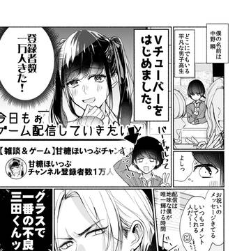 【創作漫画】クラスの不良に僕が美少女VTuberなのがバレた
