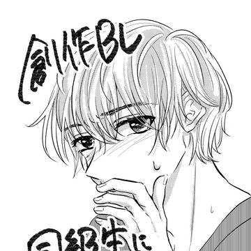 同級生に素直になれないBL