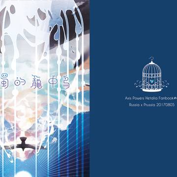 【CWT46 露普刊】白濁的籠中鳥_全本釋出
