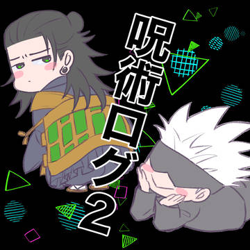 呪術ログ２