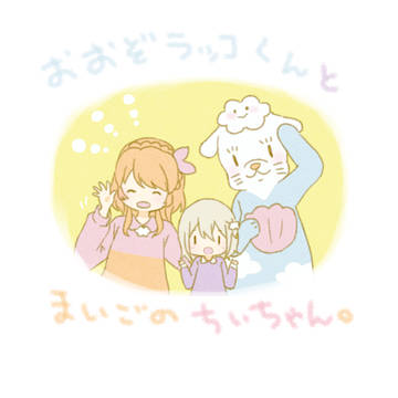 おおぞラッコくんとまいごのちぃちゃん。