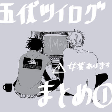 ついログまとめ