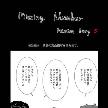 【ミシナン】やさしい牙【MS5】