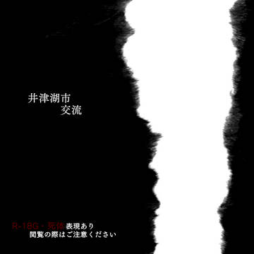 【井津湖市】1【交流】