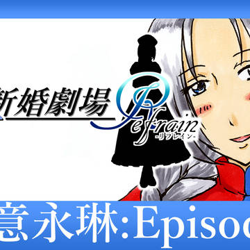 「東方新婚劇場Refrain」動画投稿済み