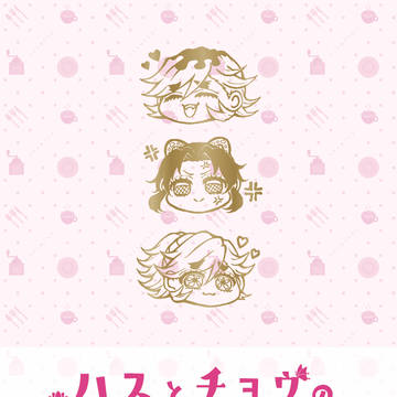 【日輪13新刊】ハスとチョウのサンドイッチ【童しの3Pアンソロ】