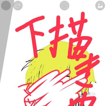 下描き中