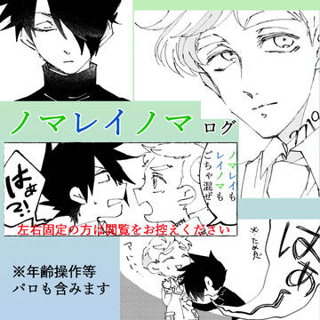 ノマレイノマログ
