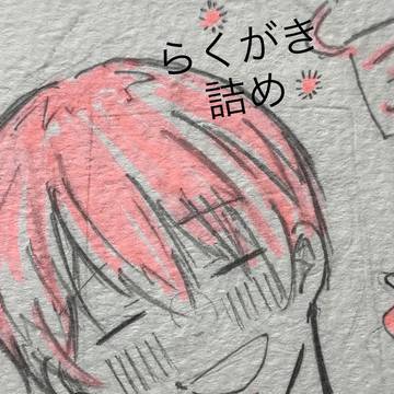 らくがき
