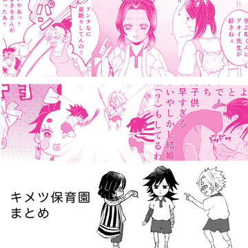 キメツ保育園まとめ