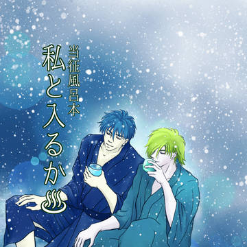当征風呂本　私と入るか♨
