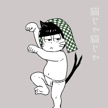 天猫擬似親子ログ 3
