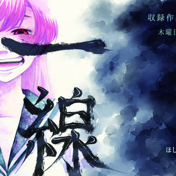 【通販】【エアコミティア135】【百合漫画】一線