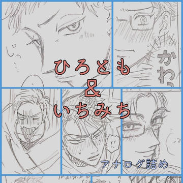 ひろとも＆いちみち【創作BL】⑩