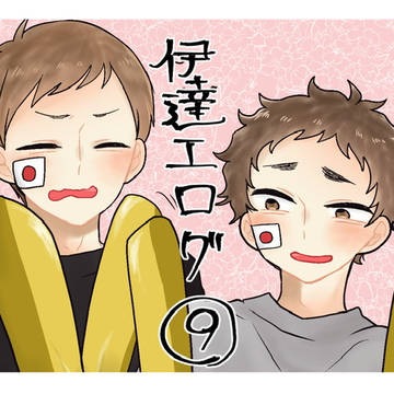 【HQ!!】伊達工log*9