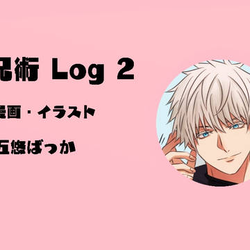 呪術ツイログ2