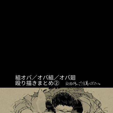 組オバはいいぞ②