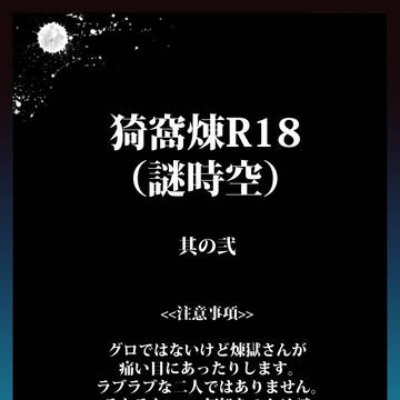 猗窩煉 R18(謎時空) 其の弐