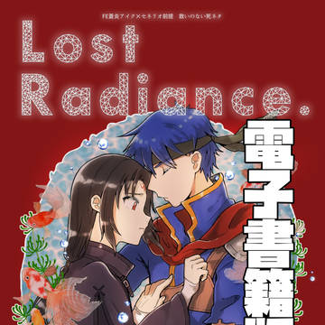 【PDF電子書籍版_無料サンプル】Lost Radiance.