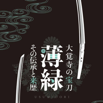 【2/28 エアブー 新刊】大覚寺の宝刀 薄緑 その伝承と来歴