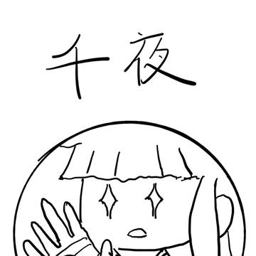 千夜