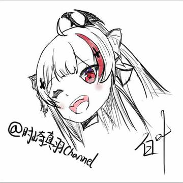 时崎真羽