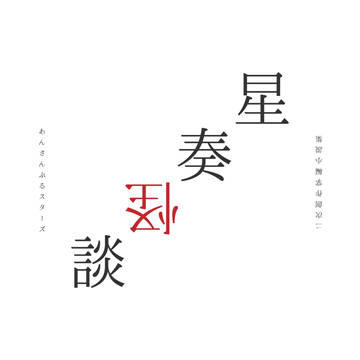 星奏怪談