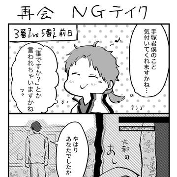 塚大和 再会NGテイク(?)