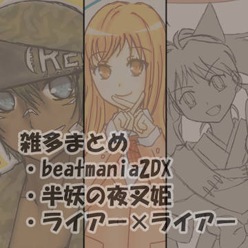雑多まとめ