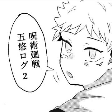 呪術廻戦 五悠 まとめ2