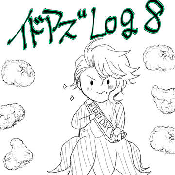 イドアズLOG8
